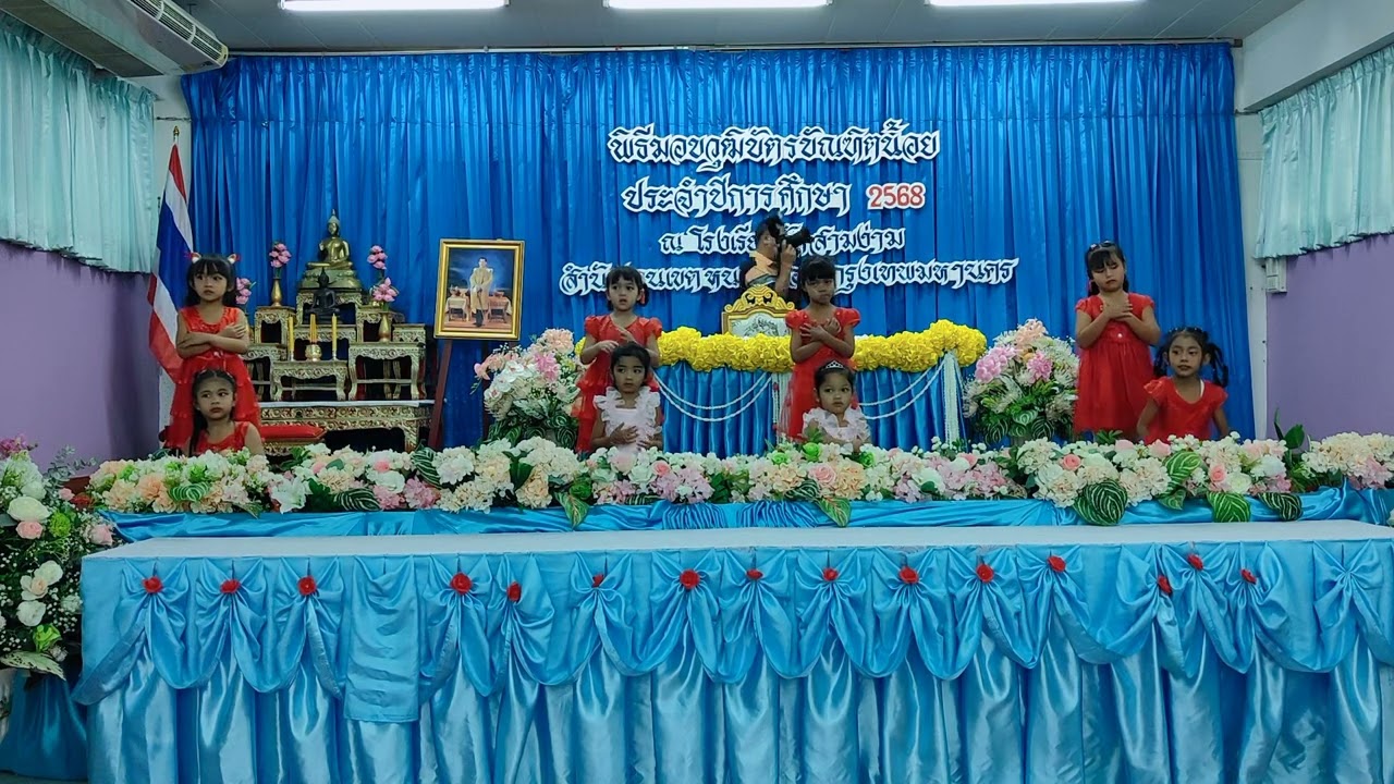 การแสดงอนุบาลรำลึก งานบัณฑิตน้อย🎓วันศุกร์ที่ 6 มีนาคม 2569 โรงเรียนวัดสามง่าม เขตหนองจอก กทม.