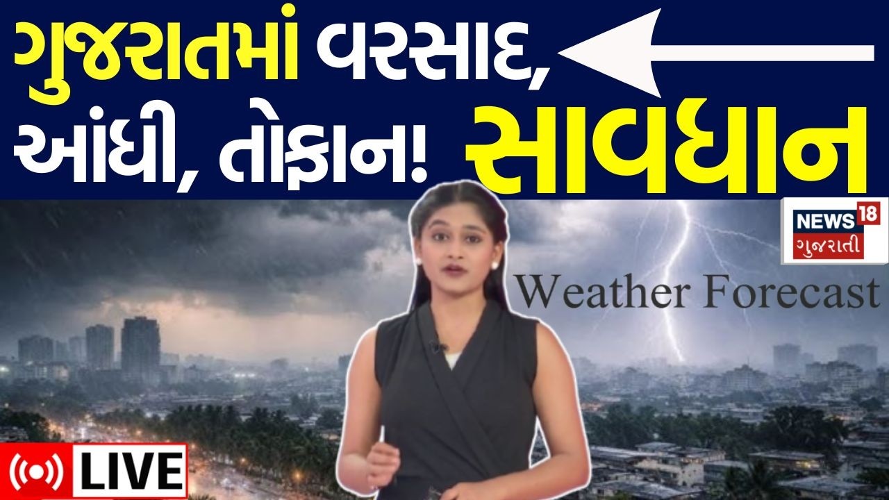 🟠Gujarat Weather Alert LIVE | ગુજરાતમાં વરસાદ, આંધી, તોફાનની ભયાનક આગાહી! | Farmers | Rains | News
