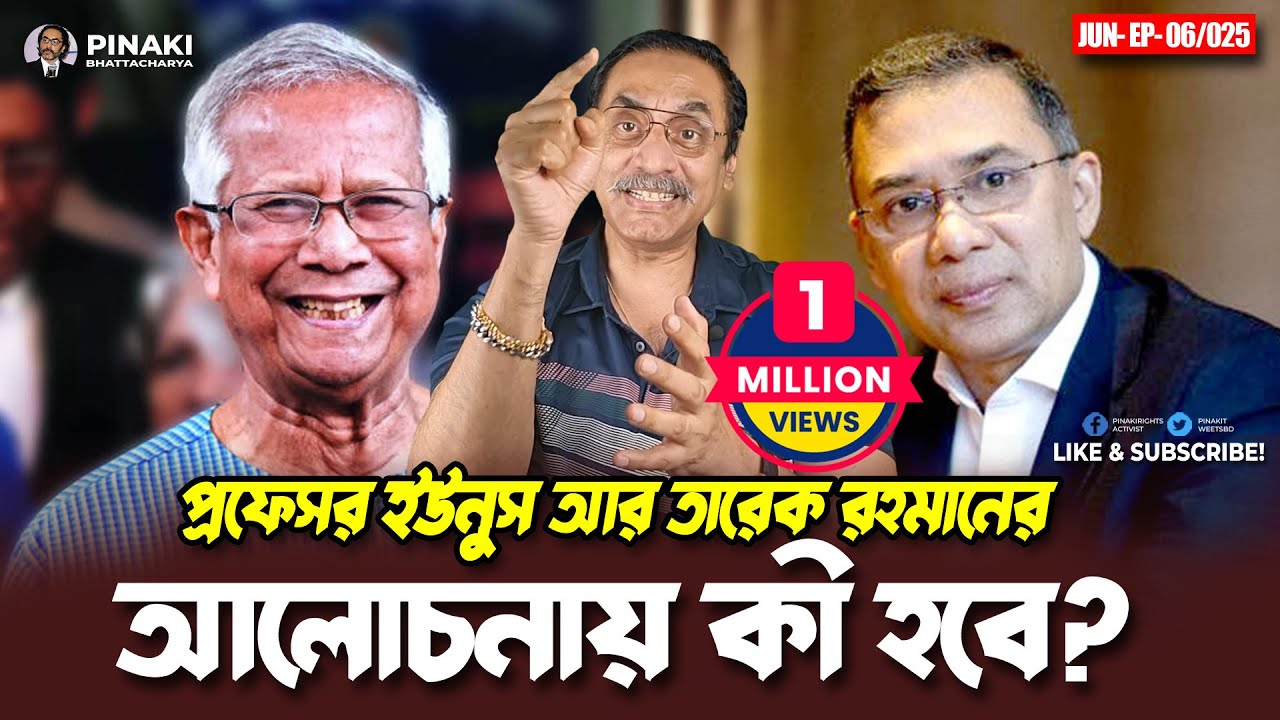 প্রফেসর ইউনুস আর তারেক রহমানের আলোচনায় কী হবে ? Pinaki Bhattacharya || The Untold