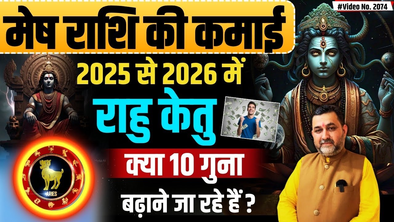 मेष राशि के लिए राहु केतु का फल | Rahu ketu transit 2025 | Jupiter transit 2025 | Rahu ketu 2025 |