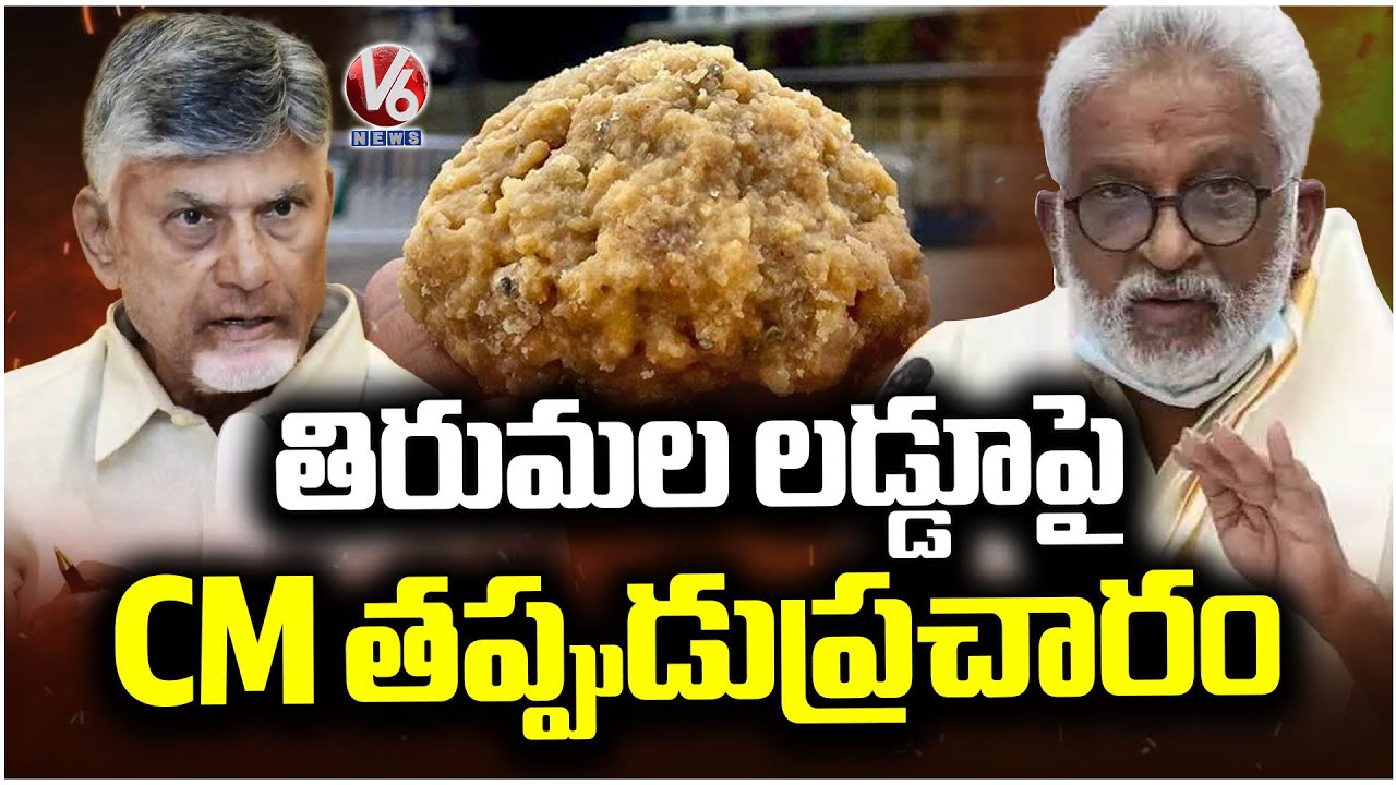 CM Chandrababu  Is Spreading False Propaganda About The Tirumala laddoo : YV Subba Reddy | V6 News