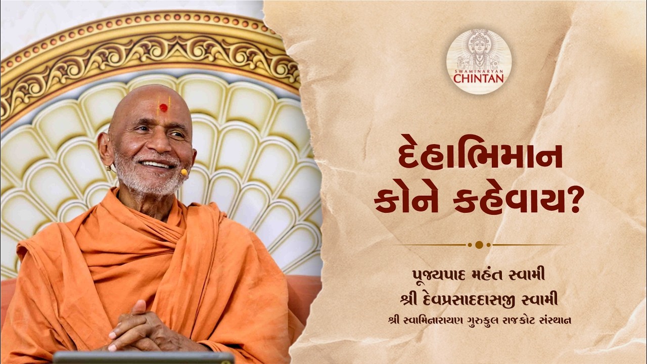દેહાભિમાન કોને કહેવાય? | પૂજ્ય મહંત સ્વામી | સત્સંગ ચિંતન