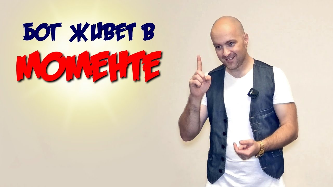 Бог живет в моменте