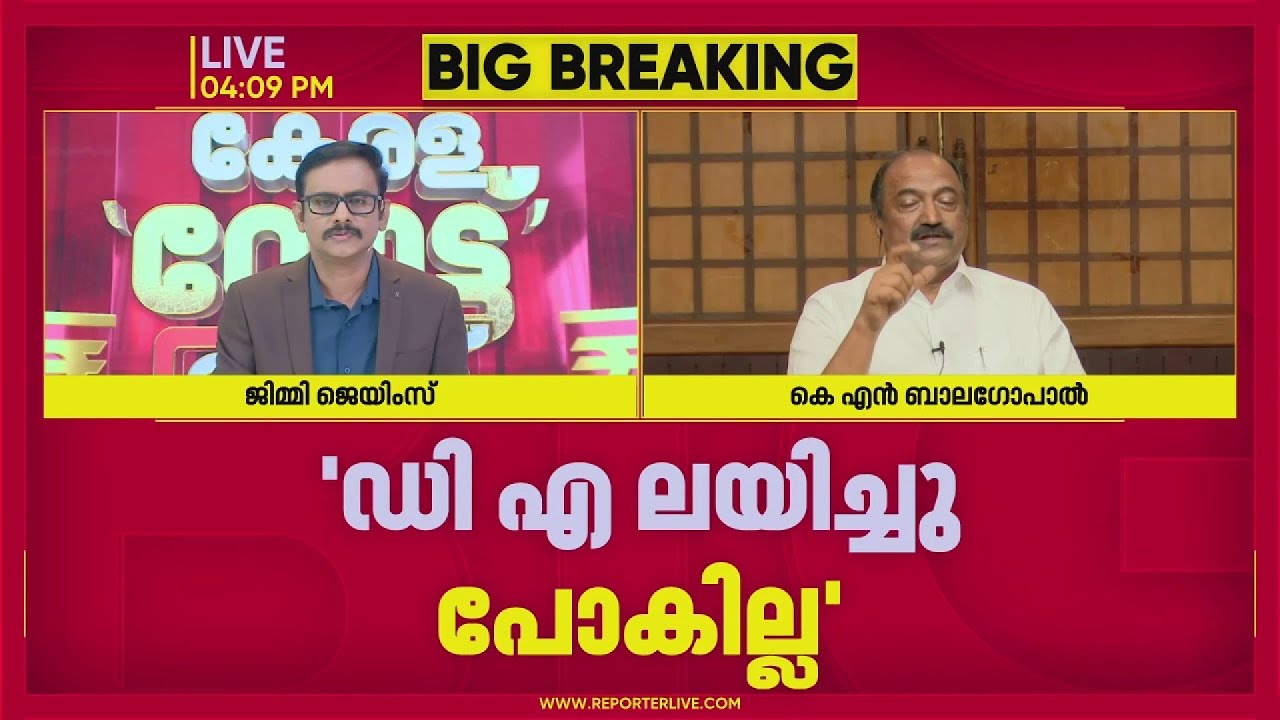 'DA ലയിച്ചു പോകില്ല, DA കുടിശ്ശിക നല്‍കും'; മന്ത്രി കെ എന്‍ ബാലഗോപാല്‍ | KN Balagopal