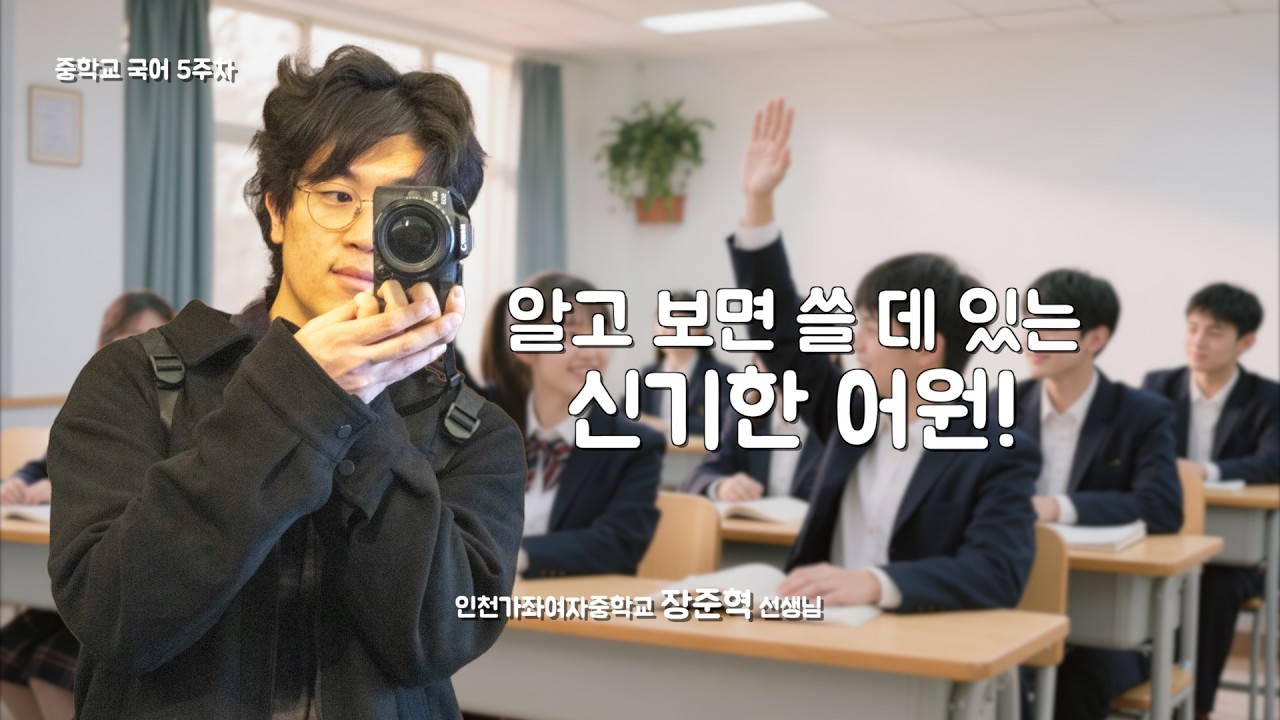 [5주차 중학교 국어] 알고 보면 쓸 데 있는 신기한 어원!