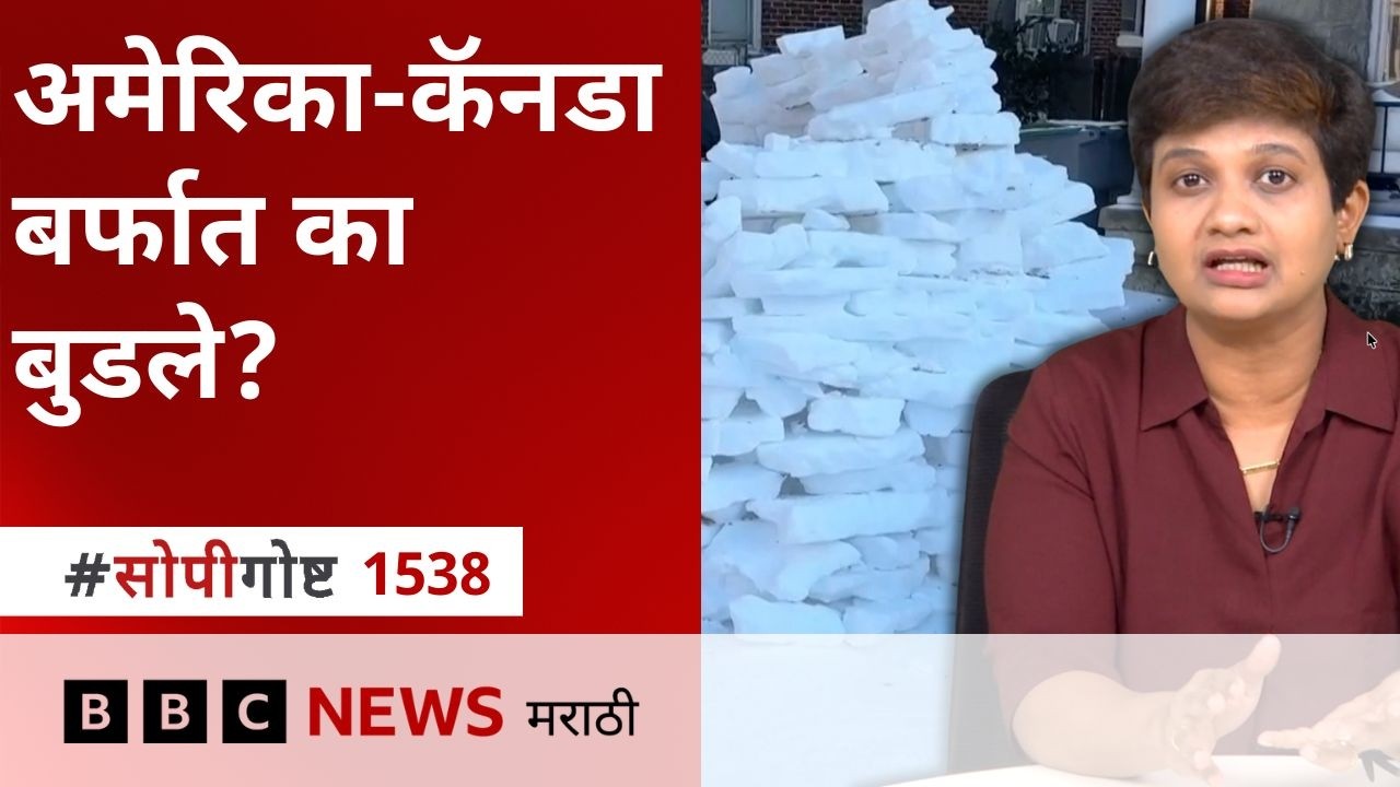 अमेरिका, कॅनडात भीषण बर्फ वादळ कशामुळे झालं?  | BBC News Marathi