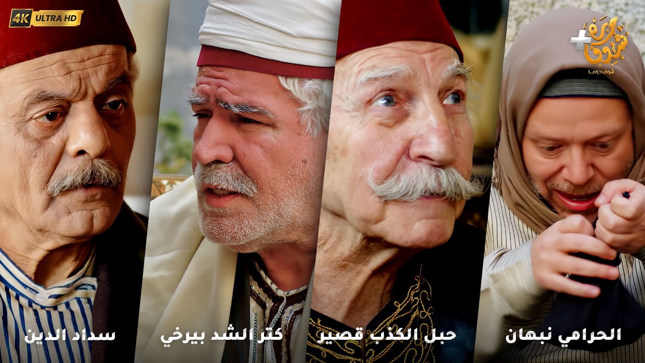 أجمل روايات حارة شوف بدقة 4K ❤رواية الحرامي نبهان - حبل الكذب قصير - كتر الشد بيرخي - سداد الدين