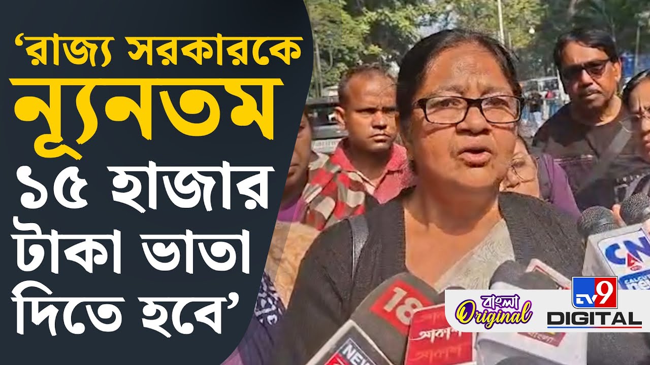 Asha Kormi Protest: বকেয়া বেতনের দাবিতে আশাকর্মীদের বিক্ষোভ | #TV9D
