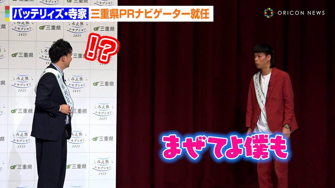 バッテリィズ・寺家が三重県PRナビゲーターに就任！大阪出身のエースは怒り心頭？　みえ旅レセプション2025