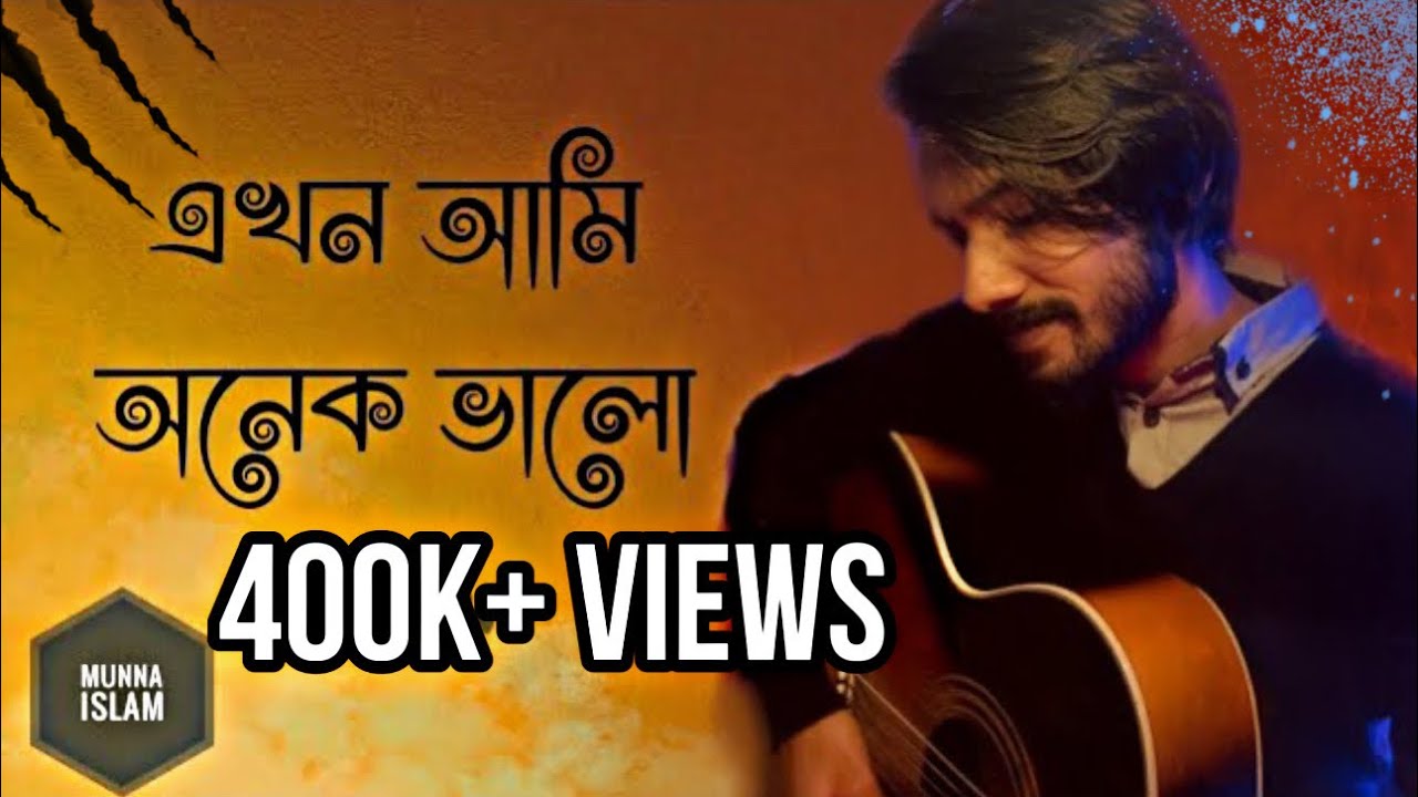 Ekhon Ami Onek Valo - এখন আমি অনেক ভালো | Shopnolok ov | Cover Munna Islam