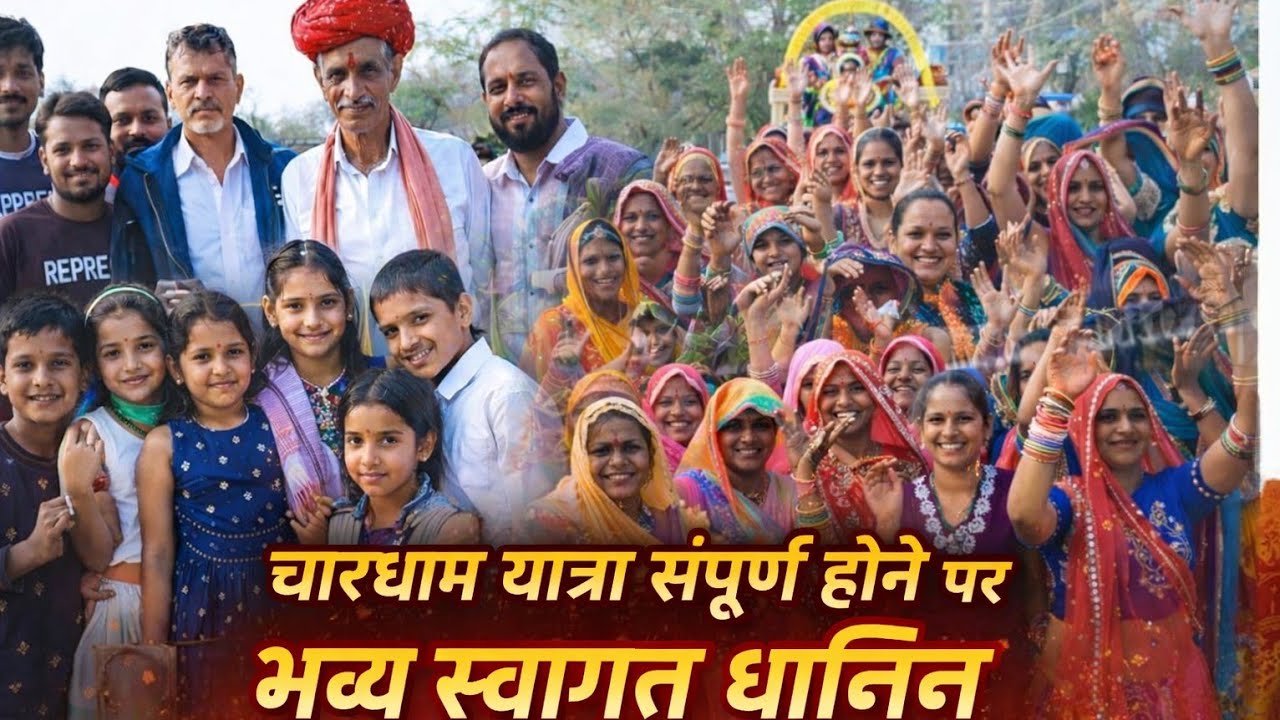 PARR 1 चारधाम यात्रा संपूर्ण होने पर भव्य स्वागत धानिन हेम दास जी वैष्णव MAHADEV PHOTOGRAPHY DHANIN
