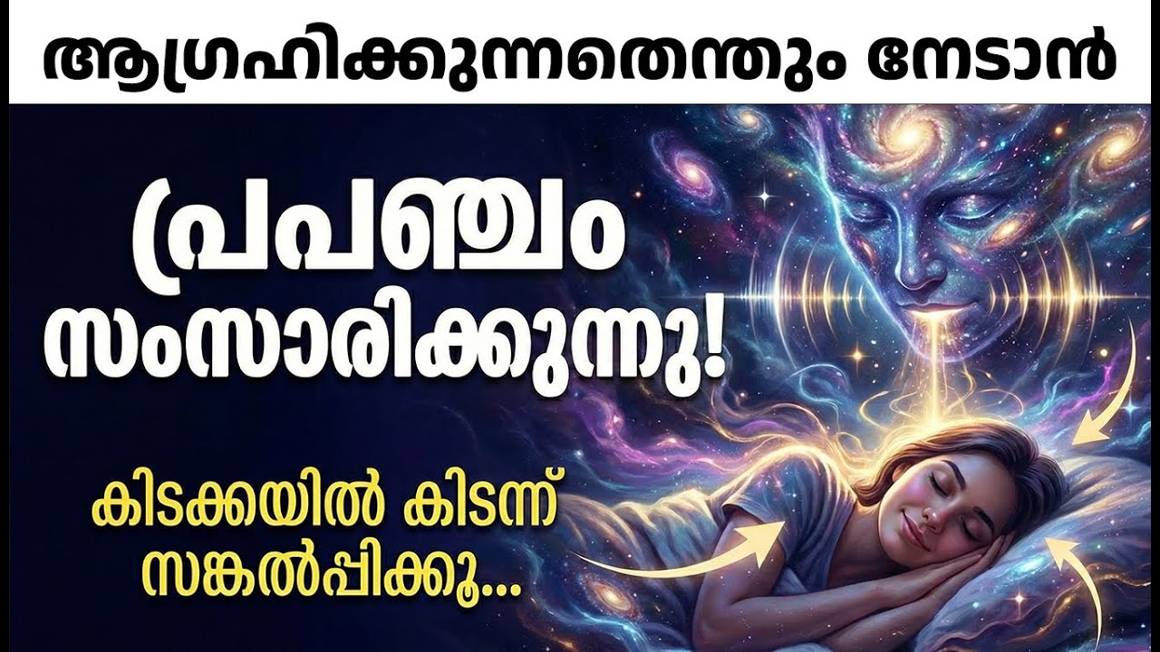 ലോ ഓഫ് അട്രാക്ഷൻ: പ്രപഞ്ചശക്തിയുമായി എങ്ങനെ ബന്ധപ്പെടാം? - Law of Attraction & Imagination Malayalam