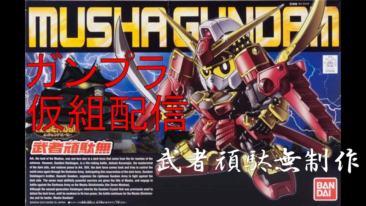【BB戦士】武者頑駄無(SDガンダム) 仮組配信2 インテグラも塗装します