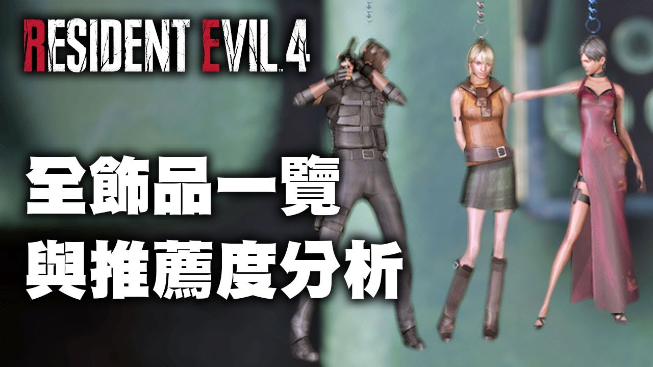 全32種鑰匙圈飾品/掛件一覽與推薦度分析攻略【惡靈古堡4/生化危機4重製版】Resident Evil 4 Remake 曾幾何時課金轉蛋抽卡也成了本遊戲的運氣要素成分 刷護石
