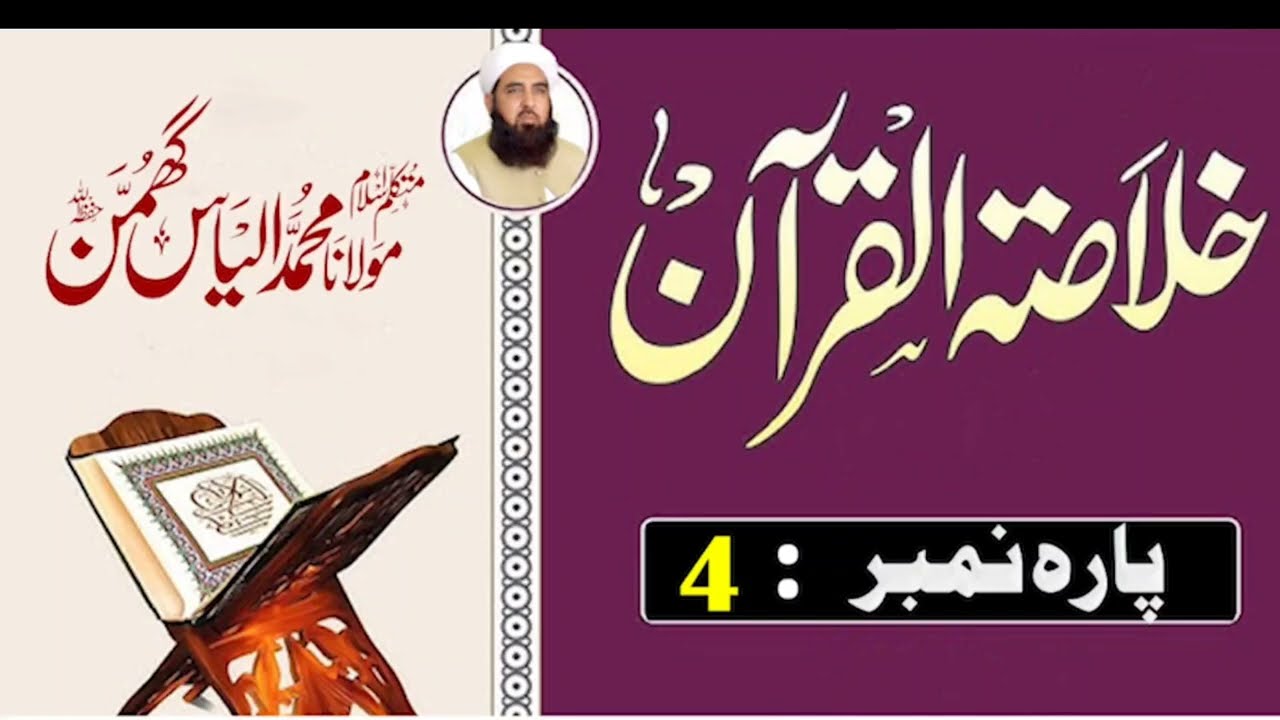 Parah 4 Ka Khulasai Quran | Surah Aal-e-Imran & An-Nisa | Bayan by Molana Ilyas Ghumman | 2026