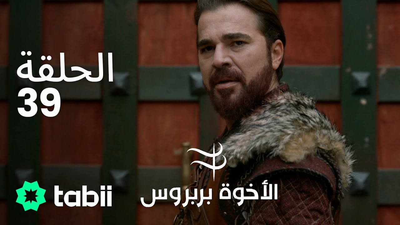 الأخوة بربروس | الحلقة 39