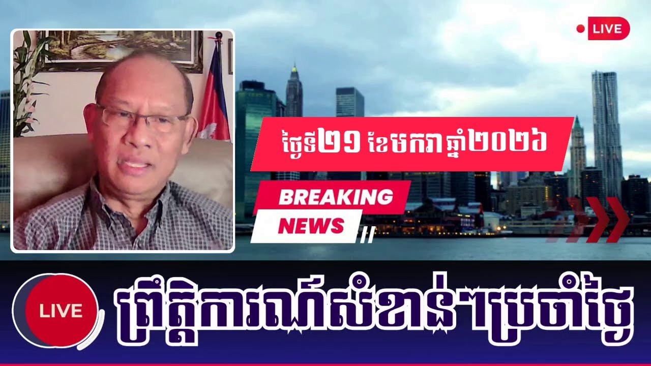 🔴21/01/2026 | Mr. Mounh Sarath Talking Show | News Political | Khmer News KM