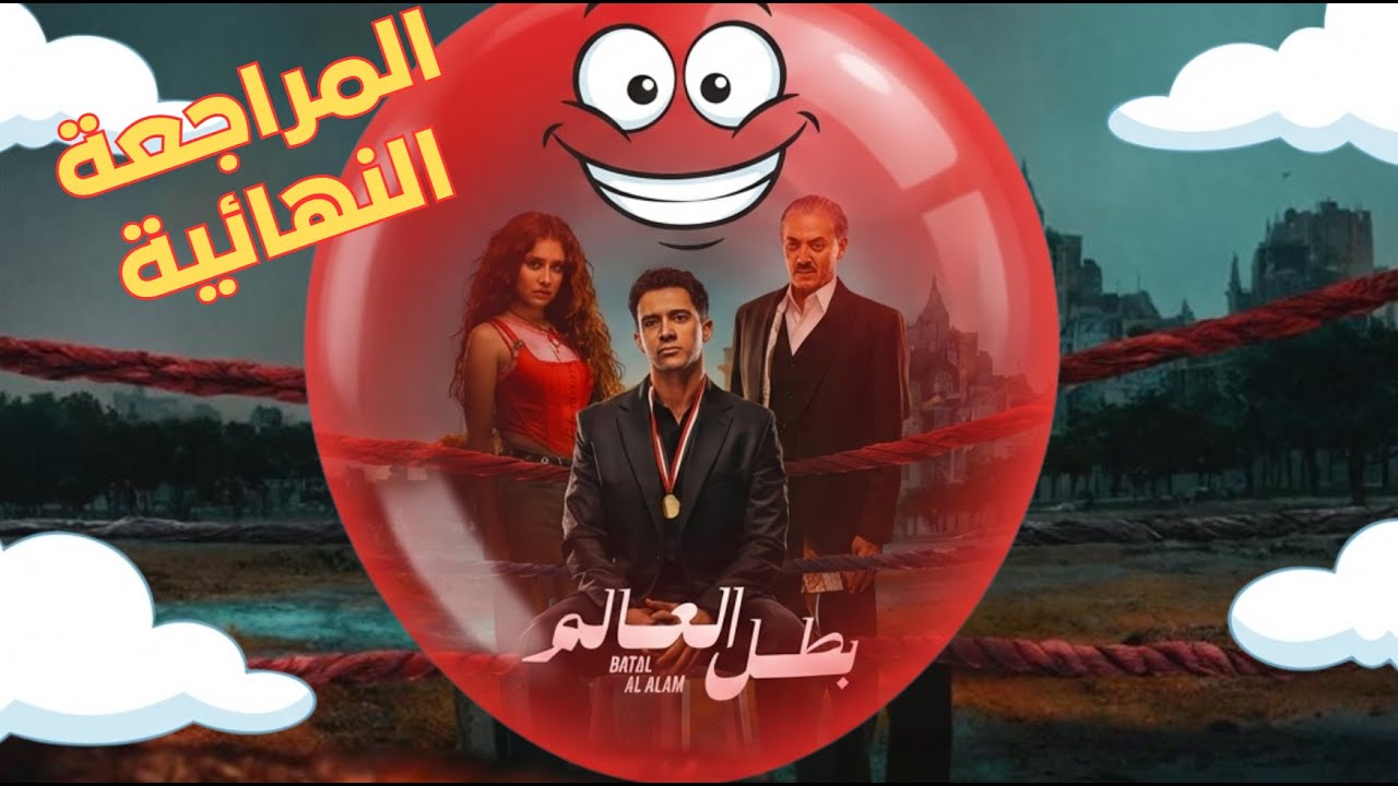 مناقشة #مسلسل #بطل_العالم المسلسل الاورديحي لا قصة ولا مناظر 🤦🏻‍♂️😂