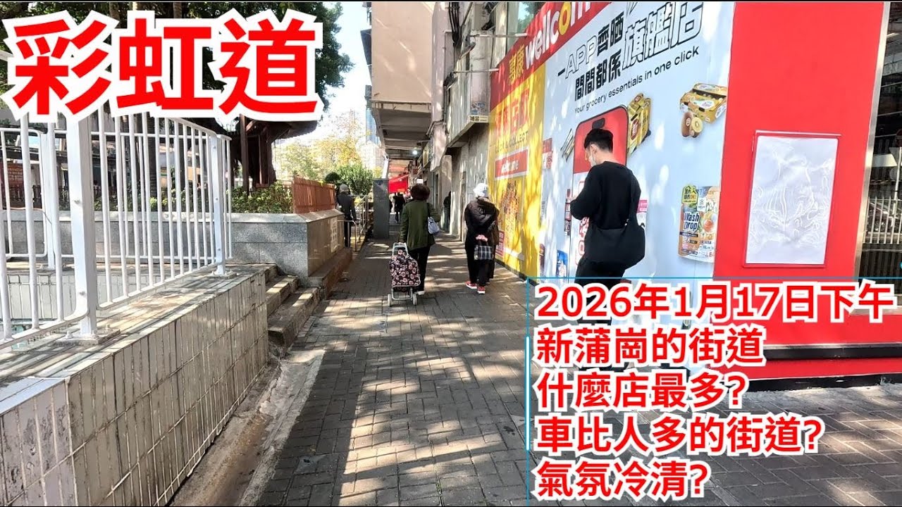 彩虹道 2026年1月17日 新蒲崗的街道 什麼店最多? 車比人多的街道? 氣氛冷清? Choi Hung Road San Po Kong Hong Kong Street View@步行街景