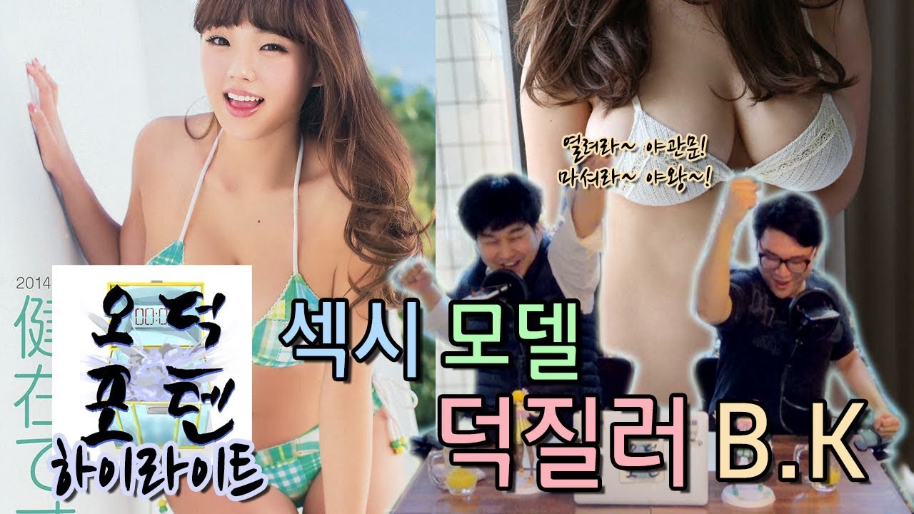 오덕포텐 34화 하이라이트 영상 '섹시 모델 덕질러 B.K'