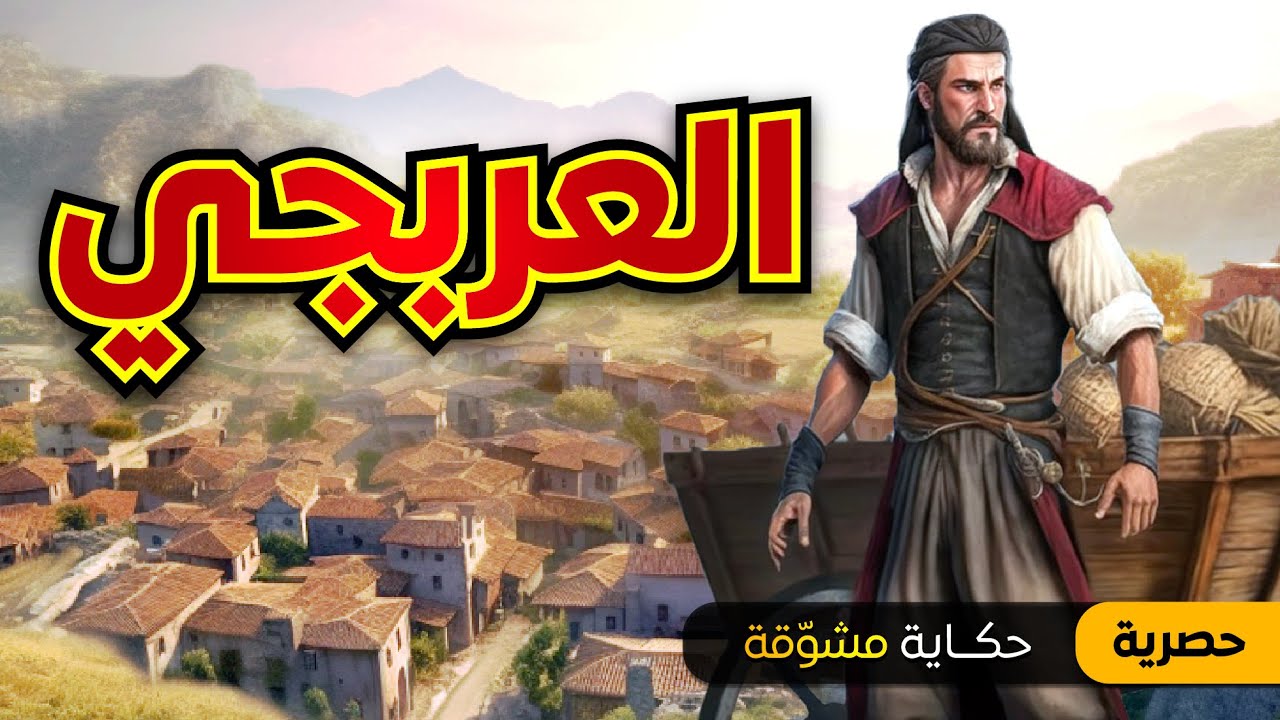 العربجي | قصة تسمعها لأول مرة , حكايات مسموعة ومشوّقة قبل النوم , أنصت واستمتع