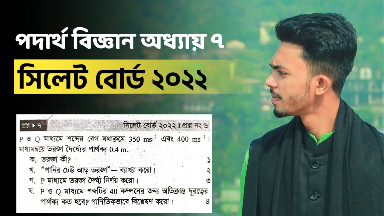 Sylhet Board 2022 CQ Solve || Physics chapter 7 SSC 2023 || Class 9-10 || তরঙ্গ ও শব্দ পদার্থবিজ্ঞান