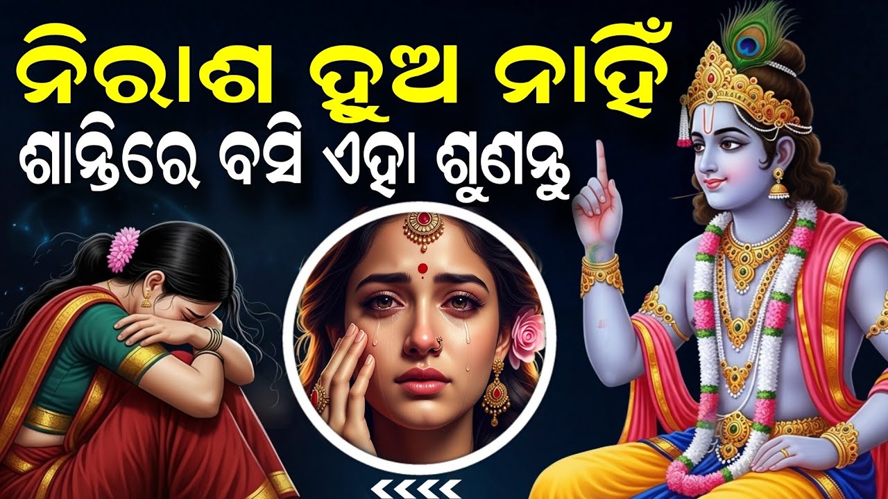 ଶ୍ରୀମଦ ଭାଗବତ ଗୀତା | Odia Gyan | Lord Krushna Bhagabata Geeta |