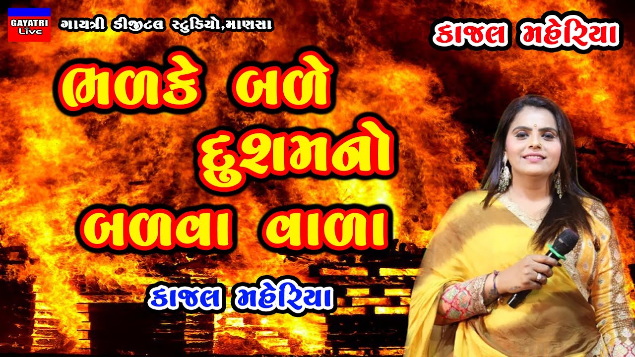 Kajal Maheriya-ભળકે બળે દુશમનો-New Live Garba Program 2023 Non Stop-Latest Gujarati Trending Song