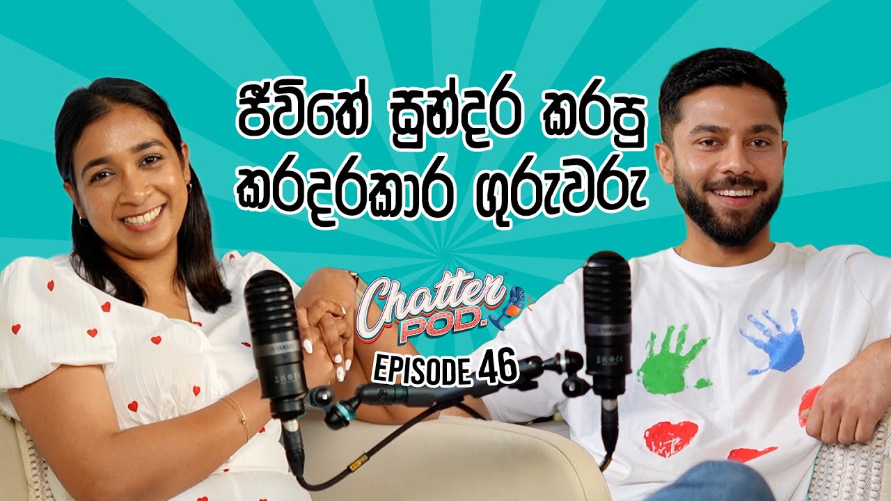 පොඩිකාලේ වද දුන්න ගුරුවරු | ඉස්කෝලේ කාලේට ගියා | ඒකාලේ කරදර උනාට දැන්? | Chatterpod First Giveaway 