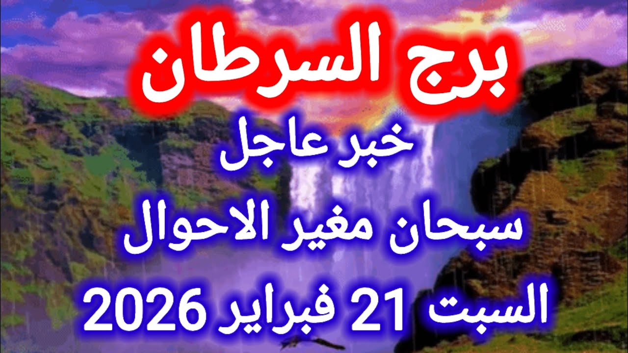 توقعات برج السرطان اليوم 🙋‍♂️ خبر عاجل 👉 سبحان الأحوال 👉 السبت 21 فبراير 2026