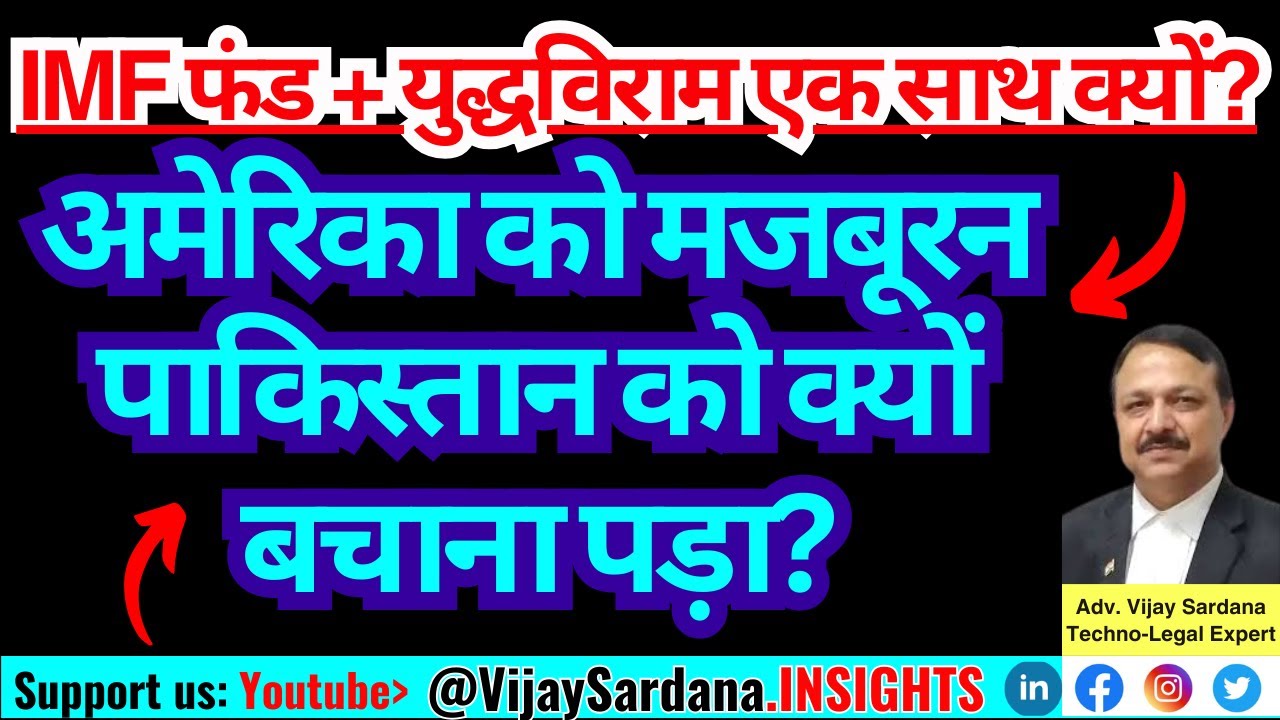युद्धविराम: अमेरिका को पाकिस्तान को बचाने के लिए क्यों मजबूर होना पड़ा? #vijaysardana #usa #pakistan