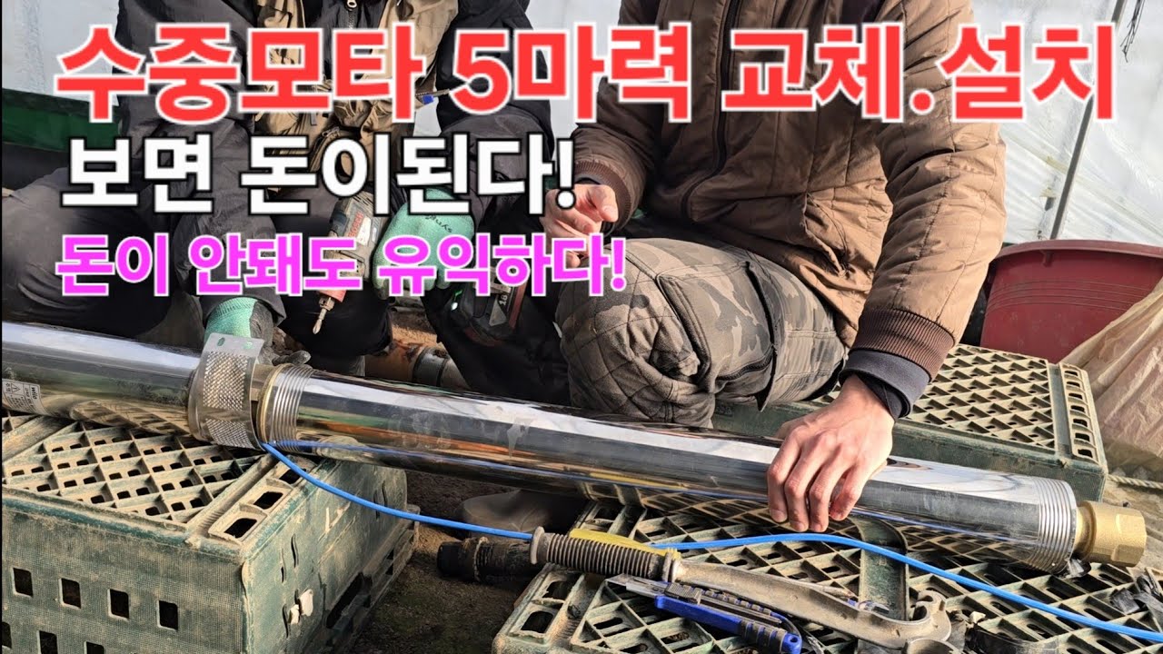수중모타5마력교체.설치방법#돈되는영상#How to replace and install a submersible motor
