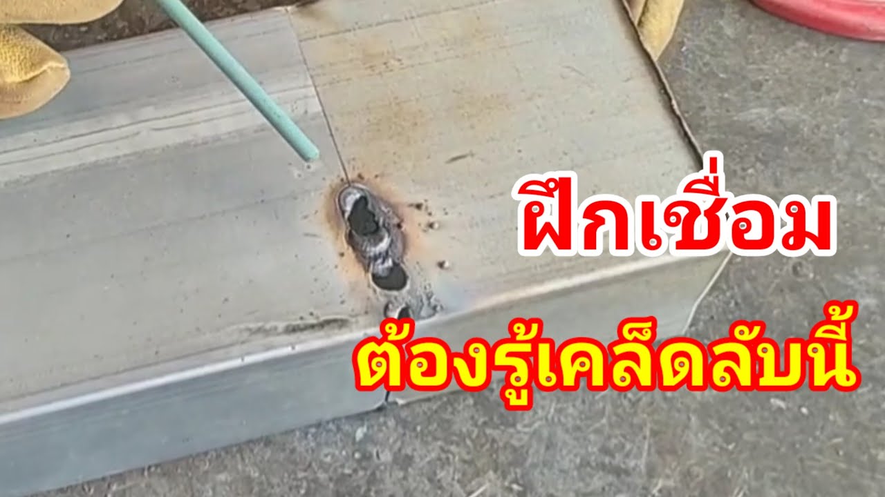 เชื่อมเหล็กบางได้ง่ายขึ้น ถ้ารู้เคล็ดลับนี้