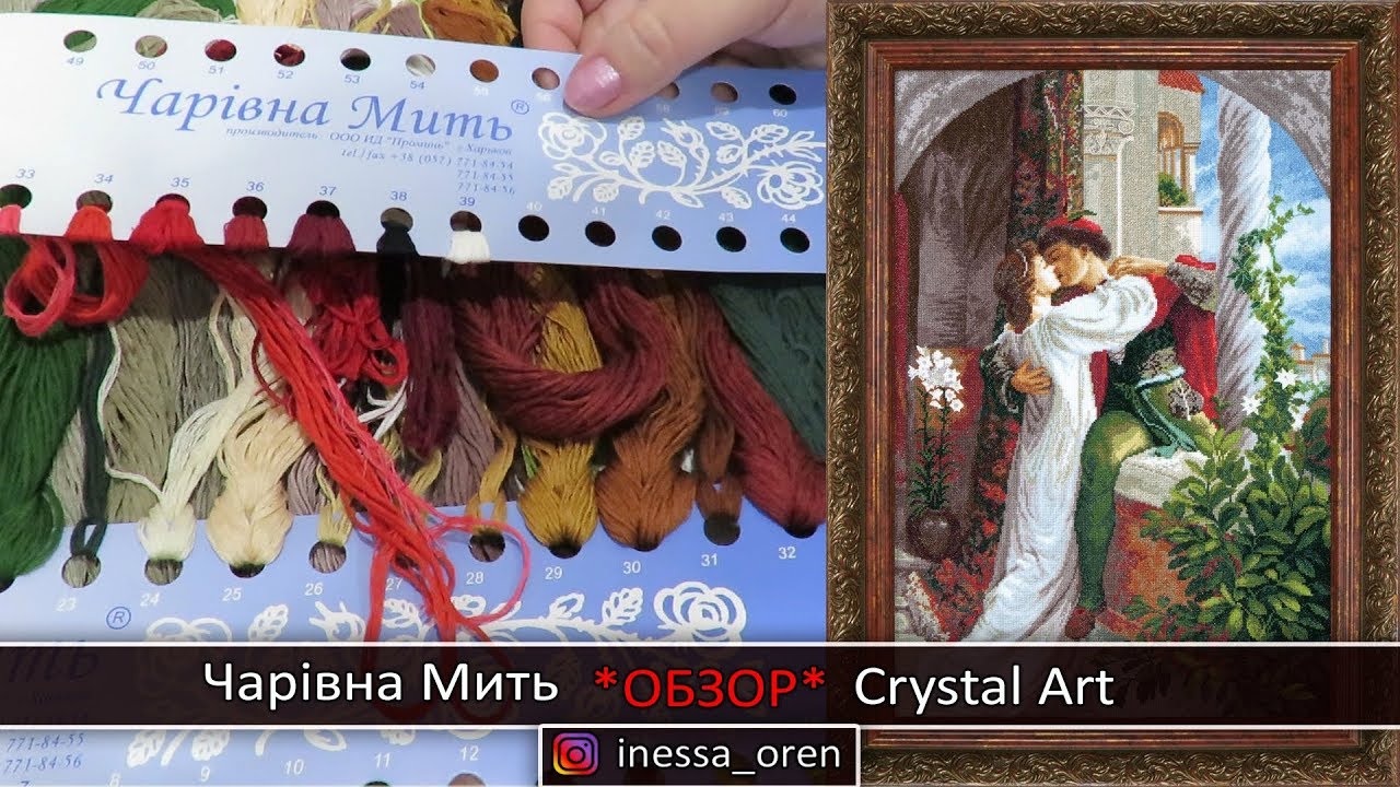 Сравниваю Чарівна Мить и Crystal Art. Ромэо и Джульетта. Обзор.
