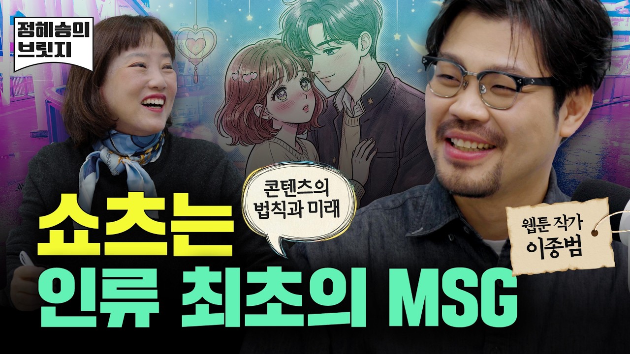 쇼츠는 인류 최초의 MSG라고요? 사랑받는 콘텐츠의 과거, 현재, 미래까지 (이종범 2부)