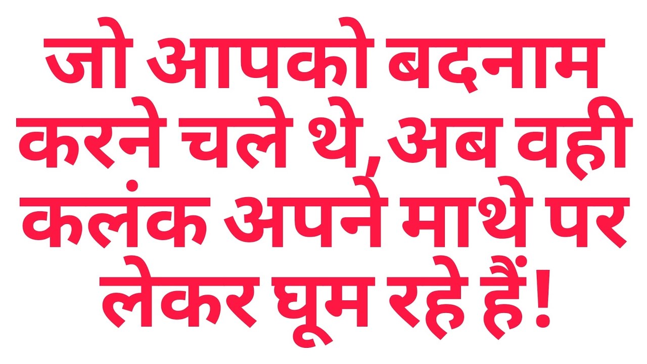 🔥 जो आपको बदनाम करने चले थे,अब वही कलंक अपने माथे पर लेकर घूम रहे हैं! 💥😈