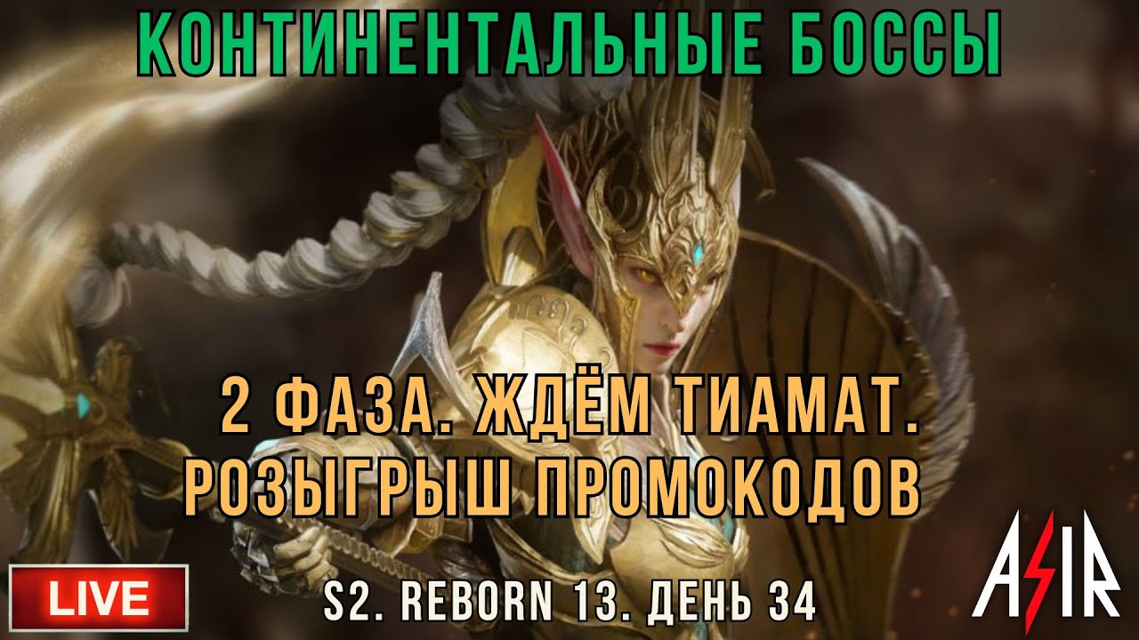 Dragonheir: Silent Gods | 34 день | Континентальные боссы. 2 Фаза. Розыгрыш промокодов