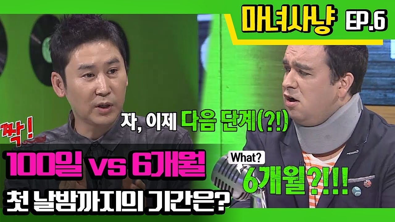 [마녀사냥FULL] 첫 날밤까지의 기간은? [100일 vs 6개월] ★6회-① 다시보기 몰아보기★