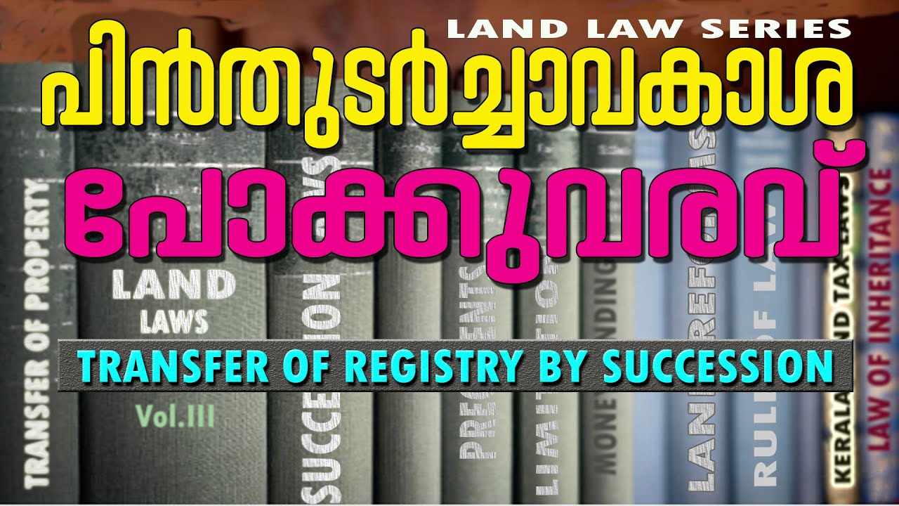 PINTHUDARCHA POKKUVARAVU MALAYALAM || SUCCESSION PV || ANANTHARAVAKASA POKKUVARAVU || PROPERTY