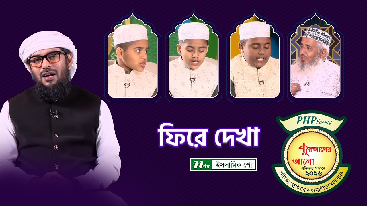 🔴পিএইচপি কুরআনের আলো ২০২৬ | Fire Dekha EP 28 | PHP Quraner Alo 2026 | NTVIslamic Competition Program