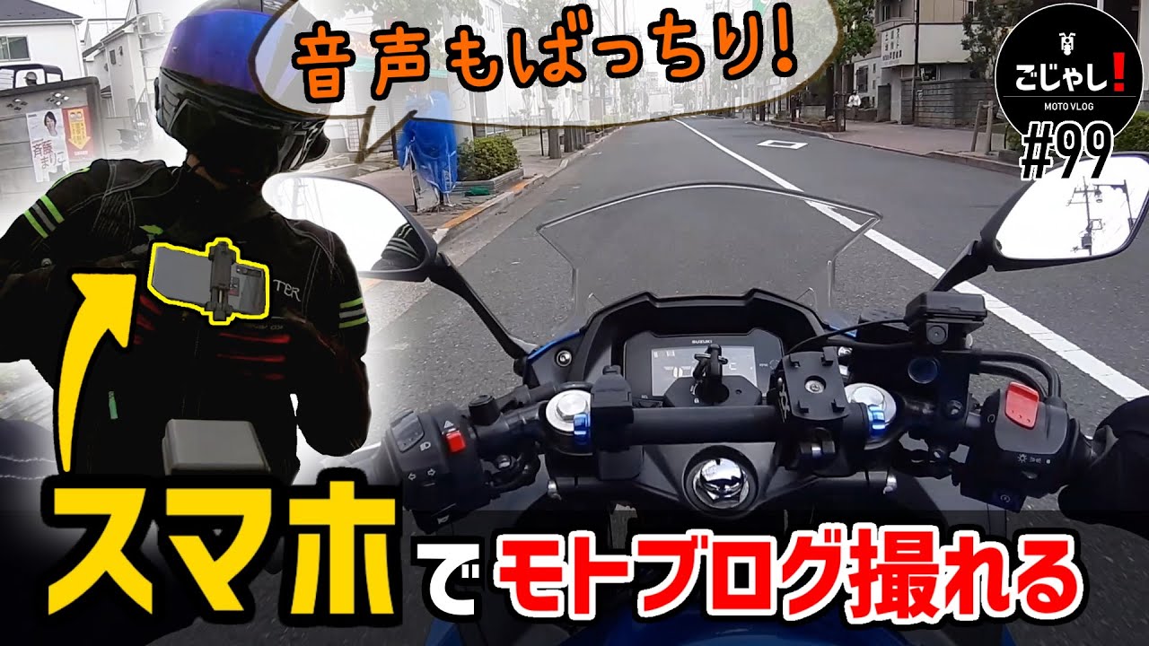 スマホでモトブログを撮る方法を考えた【モトブロガー量産】
