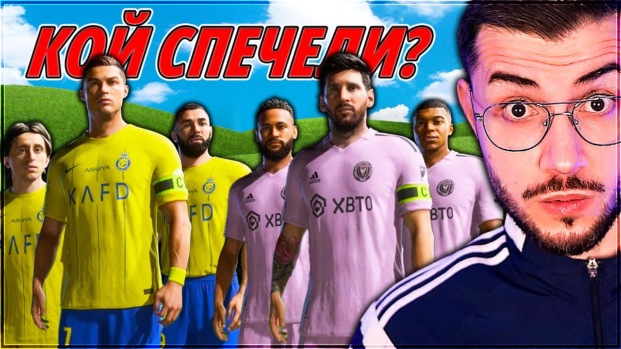 ОТБОР МЕСИ СРЕЩУ ОТБОР РОНАЛДО