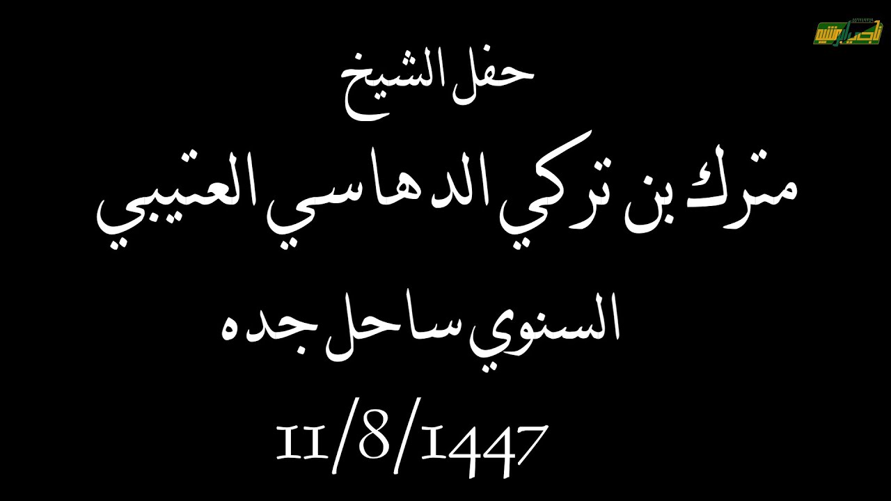 حفل الشيخ مترك بن تركي الدهاسي العتيبي السنوي ساحل جده