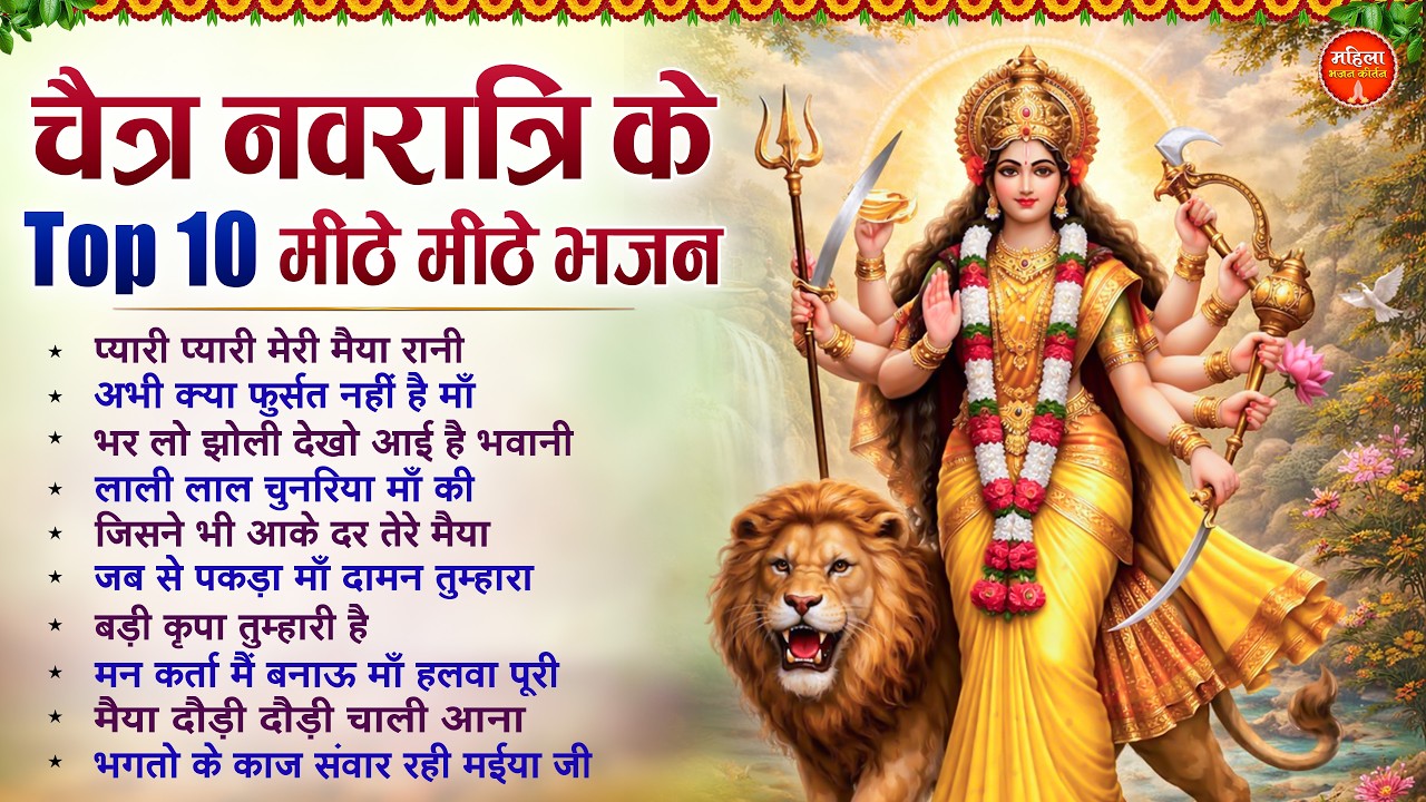 चैत्र नवरात्री के Top 10 मीठे मीठे भजन | Nonstop Mata Song | Mata Bhajan | Devi Bhajan | Jai Mata Di