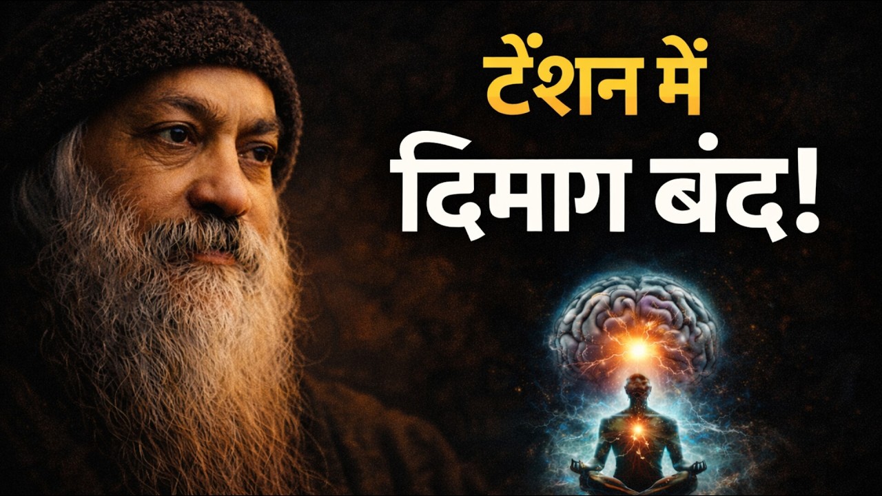 टेंशन दिमाग बंद कर देती है | Osho Hindi Speech #osho