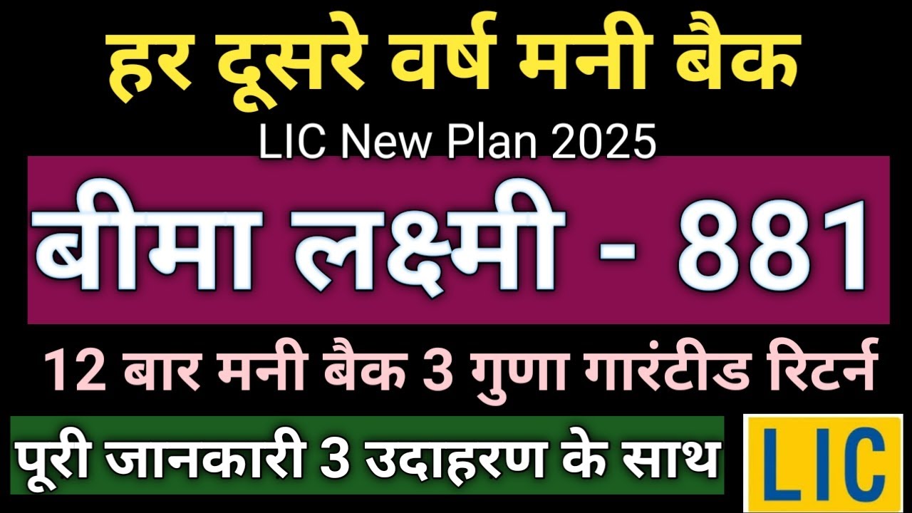 LIC BIMA LAKSHMI PLAN | बीमा लक्ष्मी पॉलिसी| LIC Bima Lakshmi 881