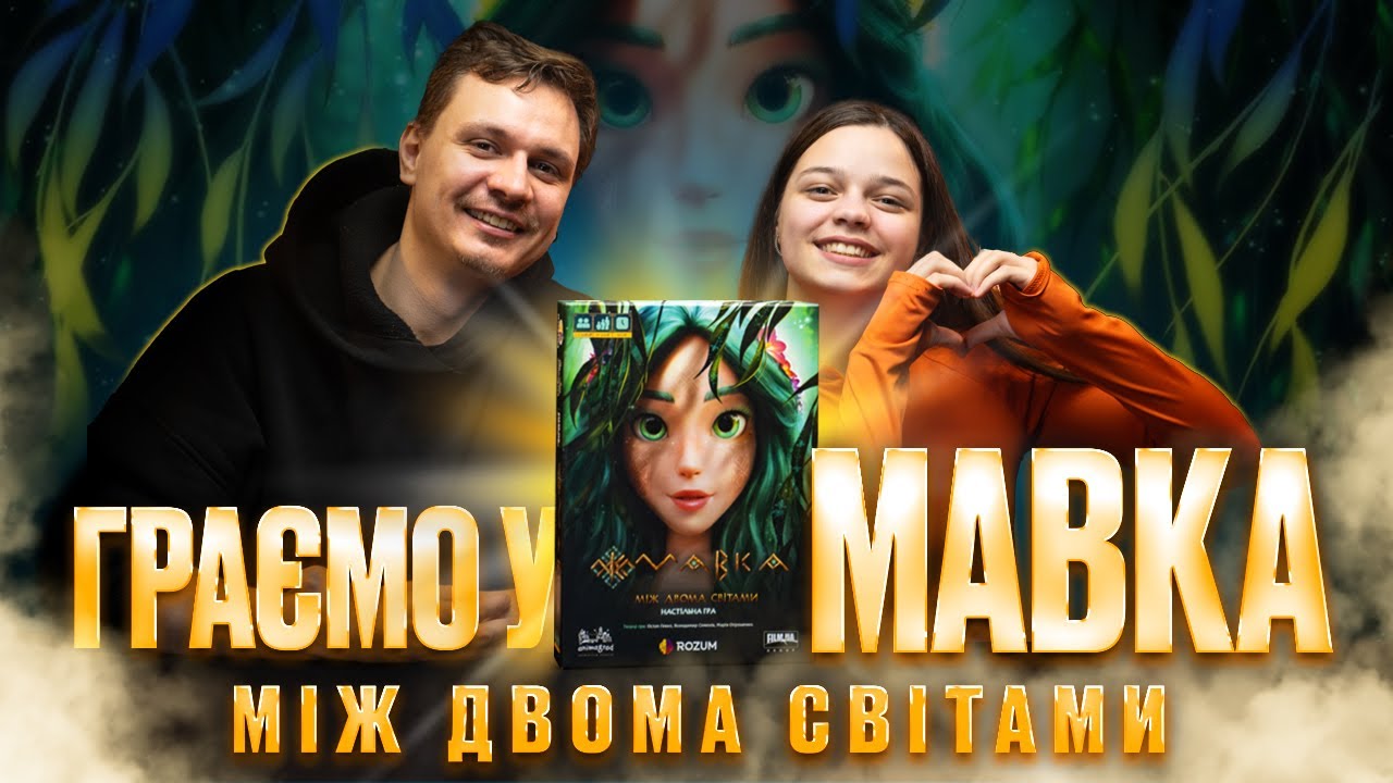 Мавка: Між двома світами - Летсплей | Нумограйка | Заруба разом з @GoodGame_ua