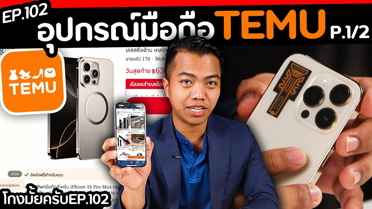 สั่งอุปกรณ์มือถือ.. จาก temu ใช้ได้มั้ย? ( part : 1/2 ) [โกงมั้ยครับ ep.102] | DOM
