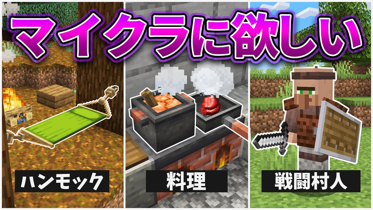 マインクラフト 追加してほしい要素まとめ！パート2【MOD再現＆検証・アップデート予想】