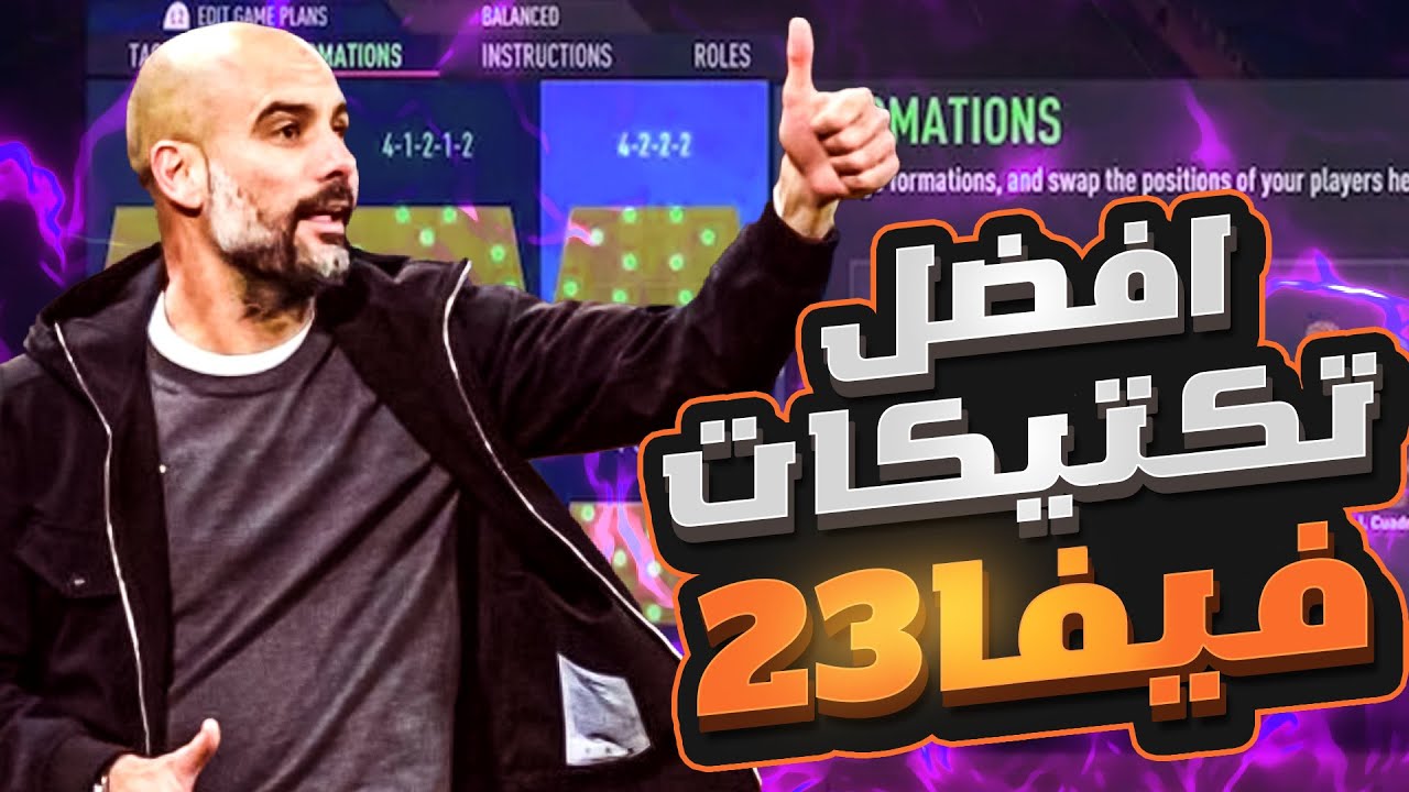 افضل تكتيك فيفا 23| لن تخسر بعد هذا| تكتيك فيفا 23